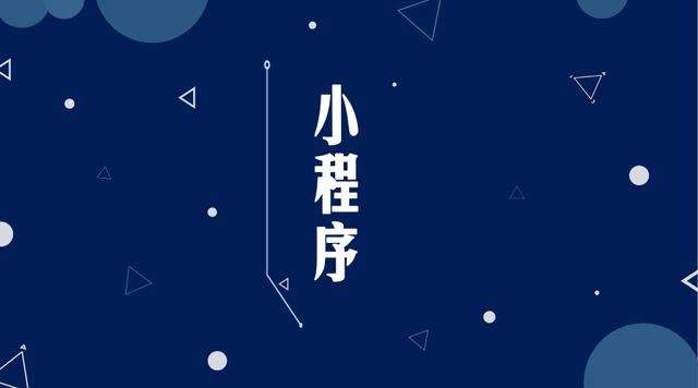 霍山微信小程序开发公司分析企业如何发挥小程序的作用
